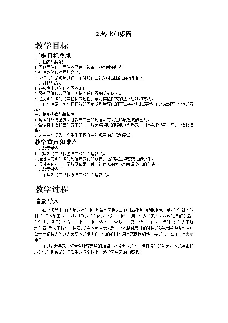 2.熔化和凝固教案第1页