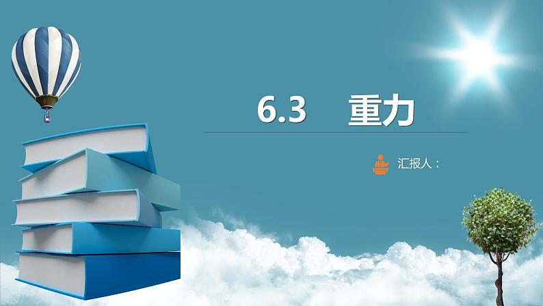 八年级下册6.3重力课件PPT01