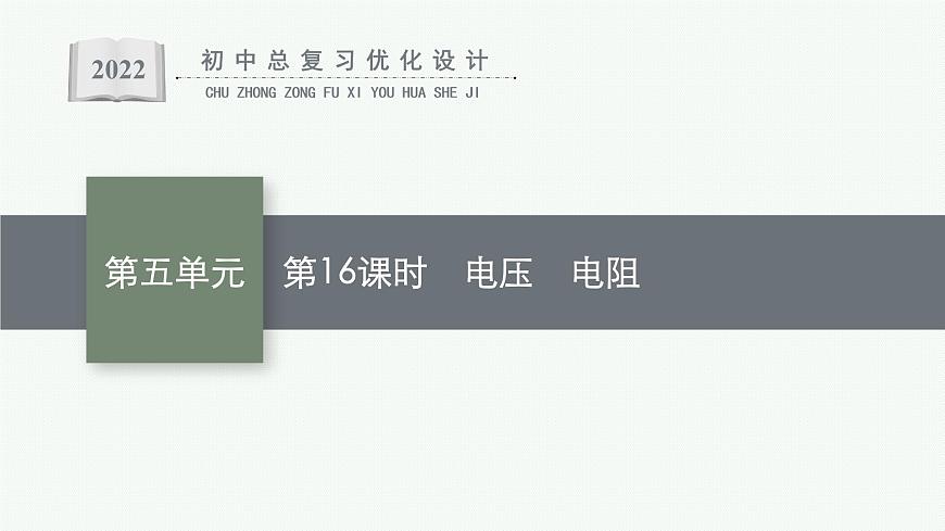 人教版中考物理一輪復(fù)習(xí)課件---　電壓　電阻第1頁(yè)