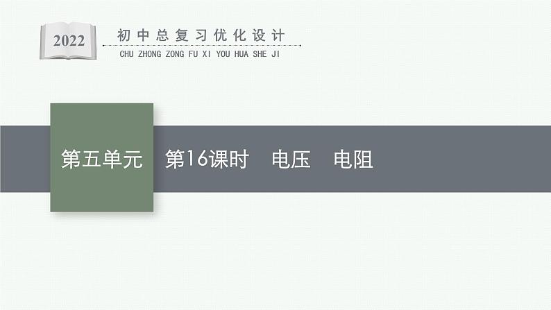 人教版中考物理一轮复习课件--- 电压 电阻第1页