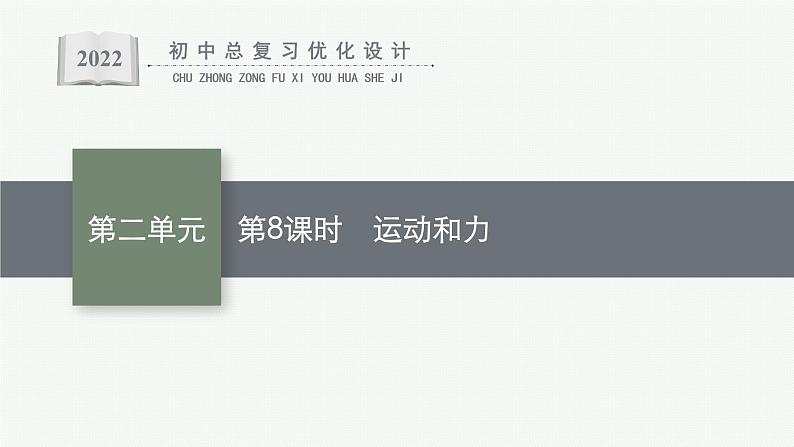人教版中考物理一轮复习课件---运动和力第1页