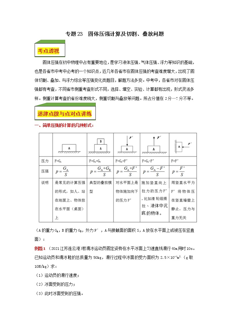 专题23  固体压强计算及切割、叠放问题 试卷（教师版+学生版）01