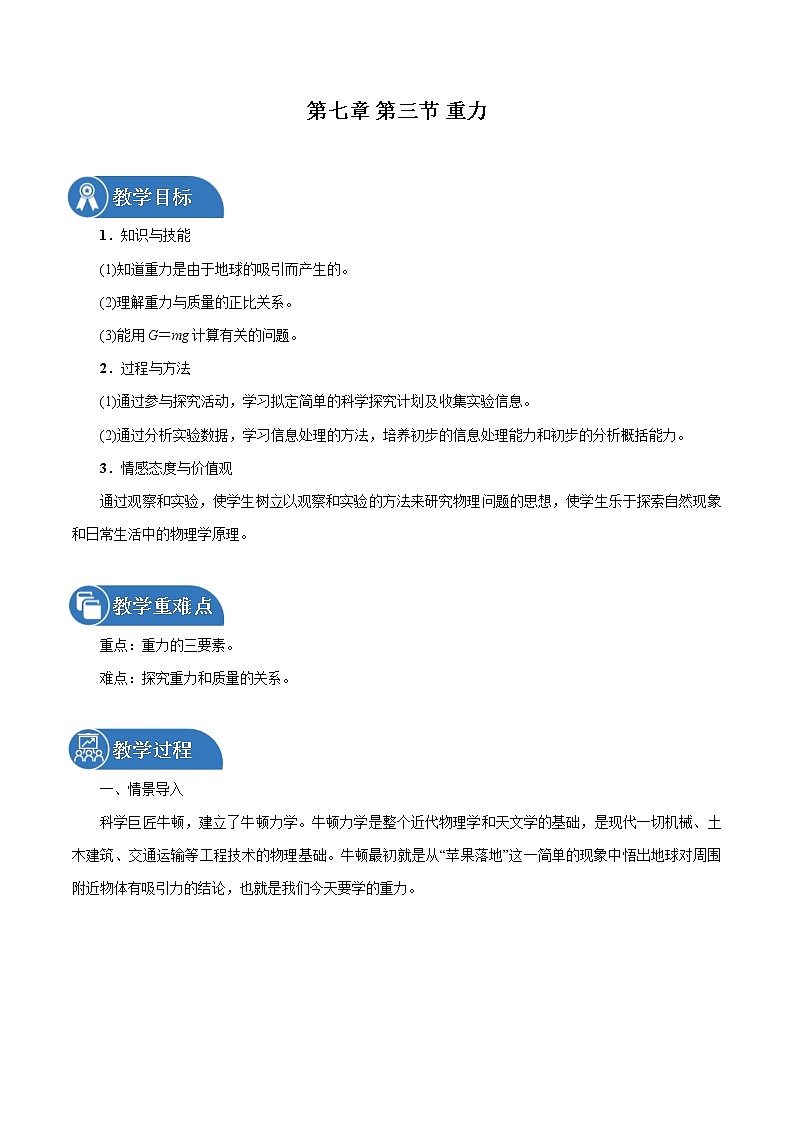 第七章 第3节 重力 同步教案 初中物理北师大版八年级下册(2022年)01
