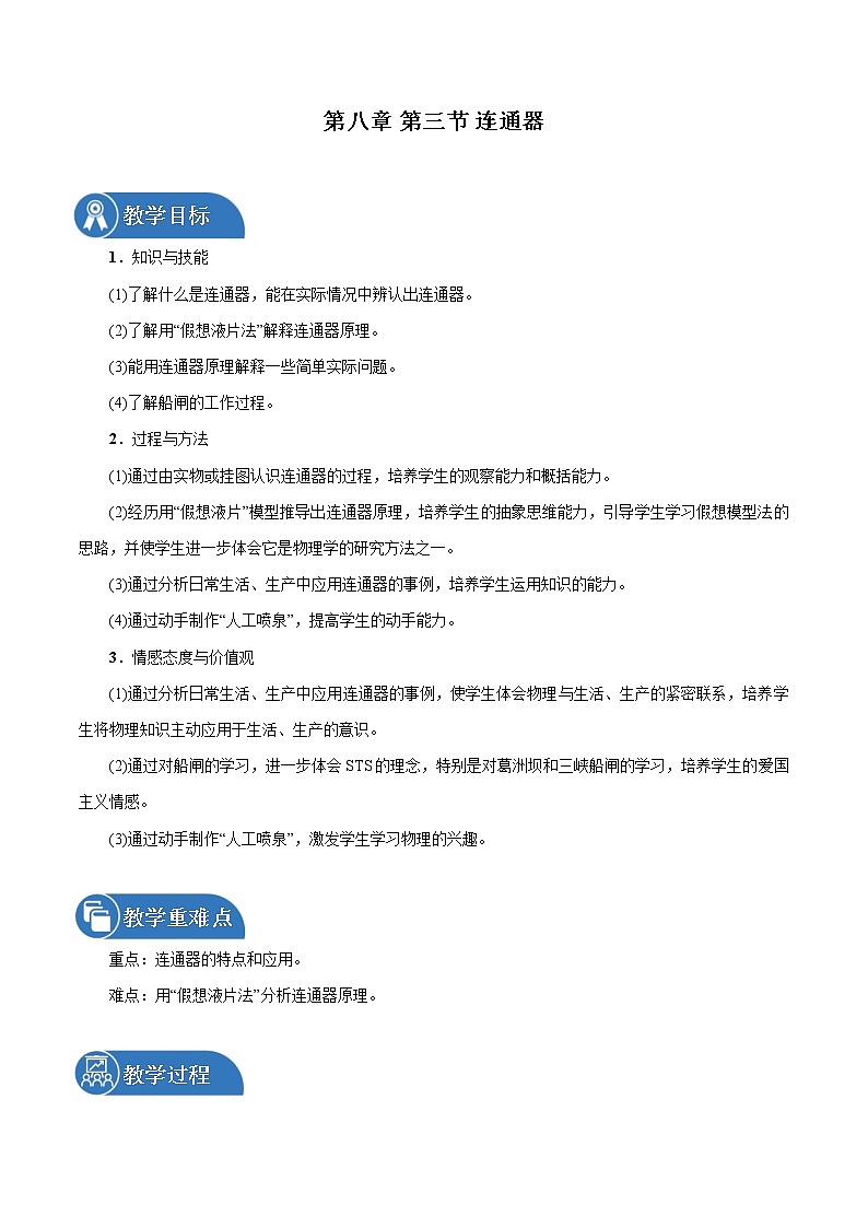第八章 第3节 连通器 同步教案 初中物理北师大版八年级下册(2022年)01