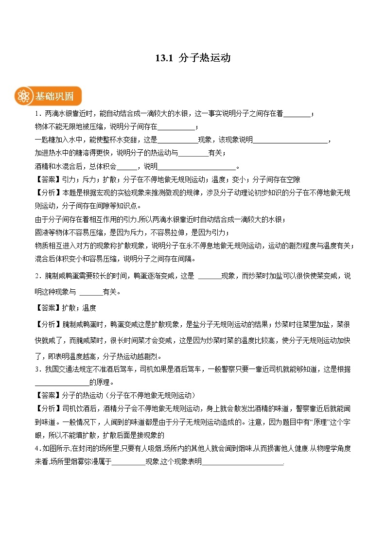 13.1 分子热运动 同步课时训练作业 初中物理人教版九年级全一册（2022年）01