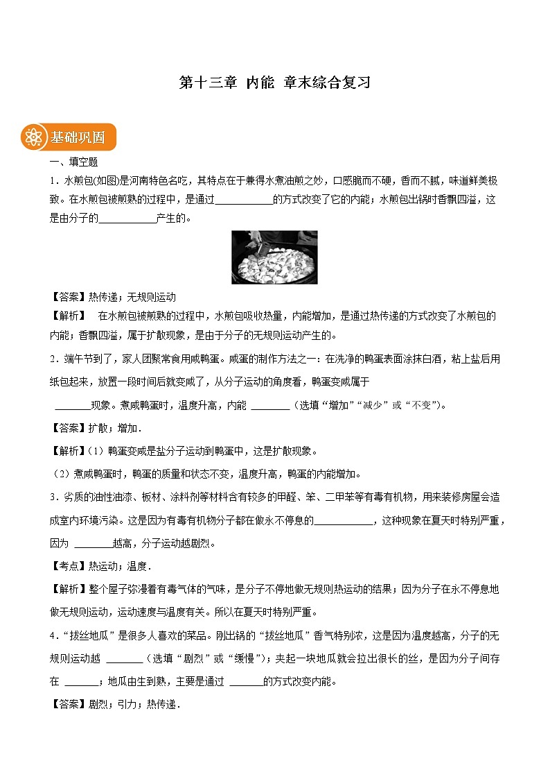第十三章 内能 章末综合复习 同步课时训练作业 初中物理人教版九年级全一册(2022年)第1页