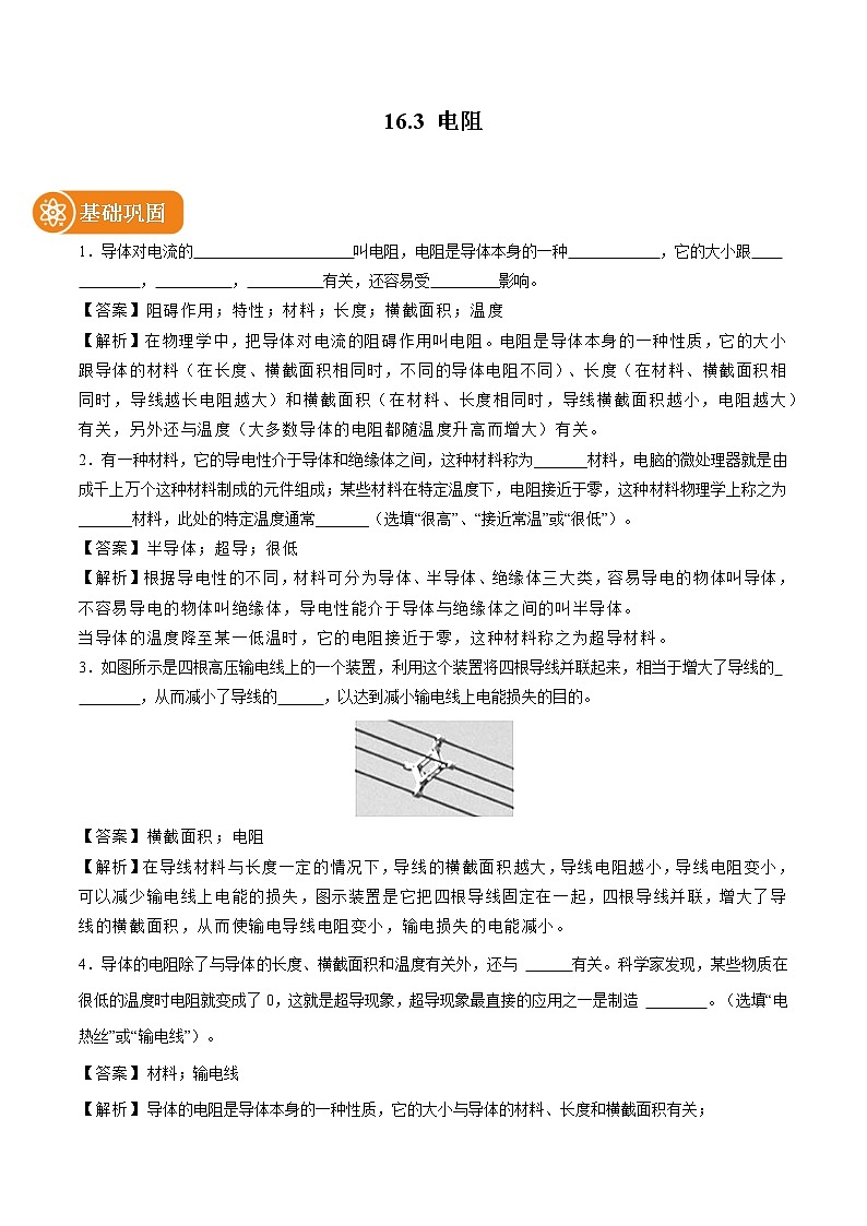 16.3 电阻 同步课时训练作业 初中物理人教版九年级全一册(2022年)01