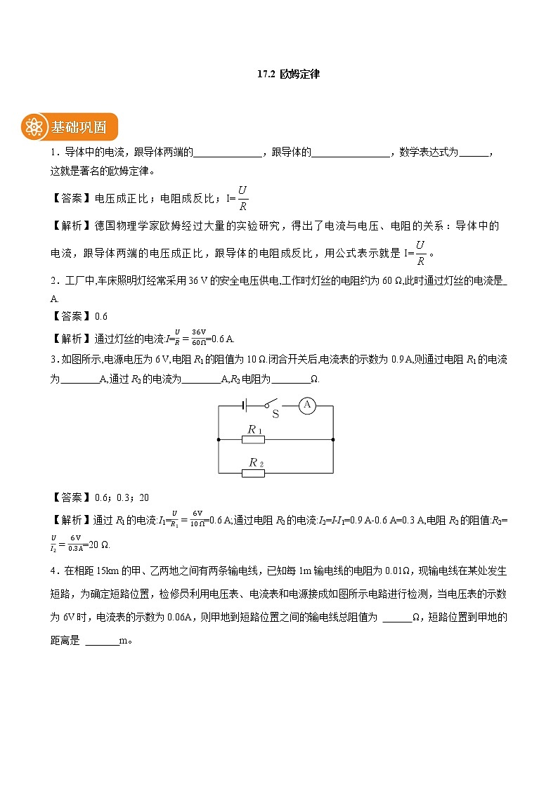 17.2 欧姆定律 同步课时训练作业 初中物理人教版九年级全一册(2022年)第1页