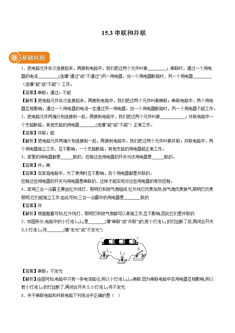 15.3串联和并联 同步课时训练作业 初中物理人教版九年级全一册(2022年)第1页
