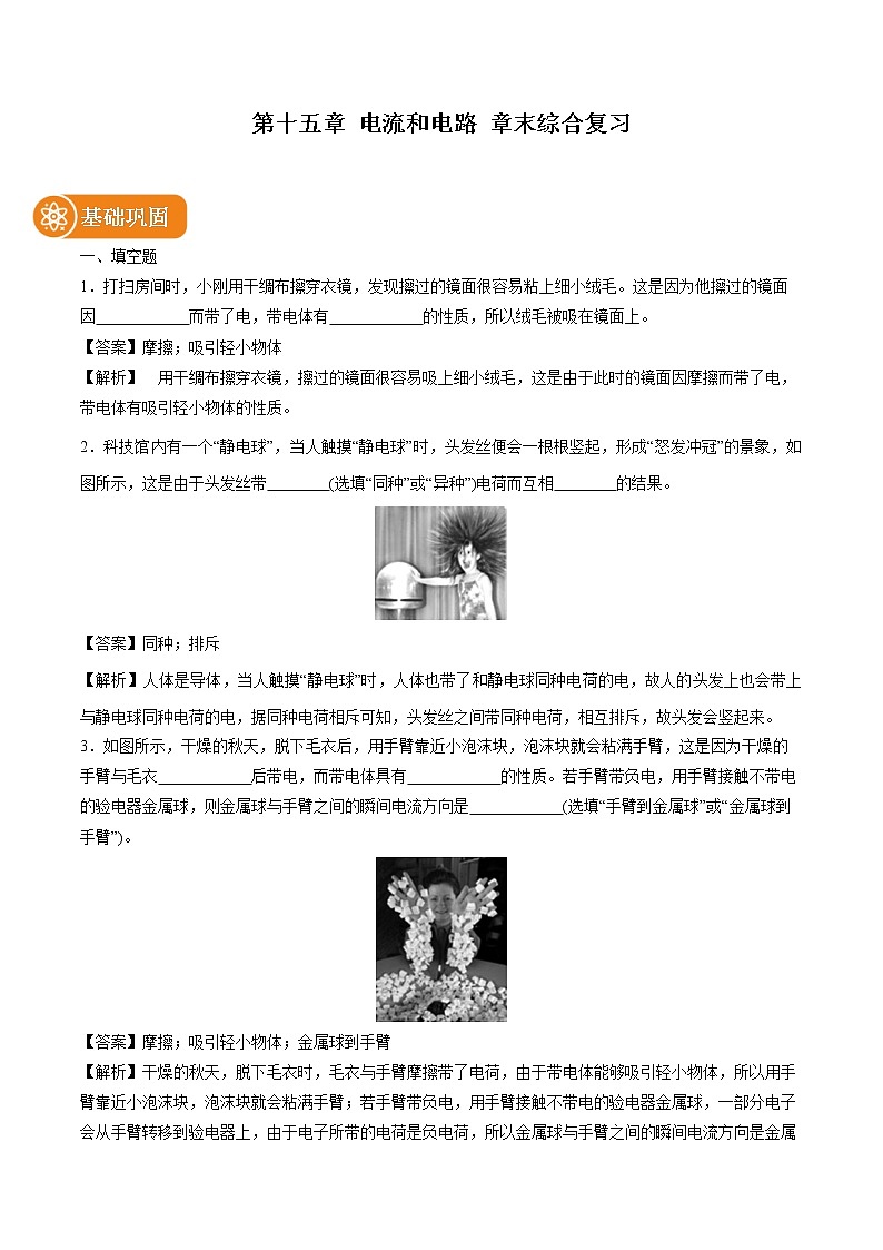 第十五章 电流和电路 章末综合复习 同步课时训练作业 初中物理人教版九年级全一册(2022年)01