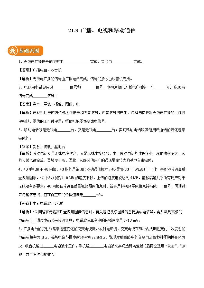 21.3 广播、电视和移动通信 同步课时训练作业 初中物理人教版九年级全一册(2022年)01