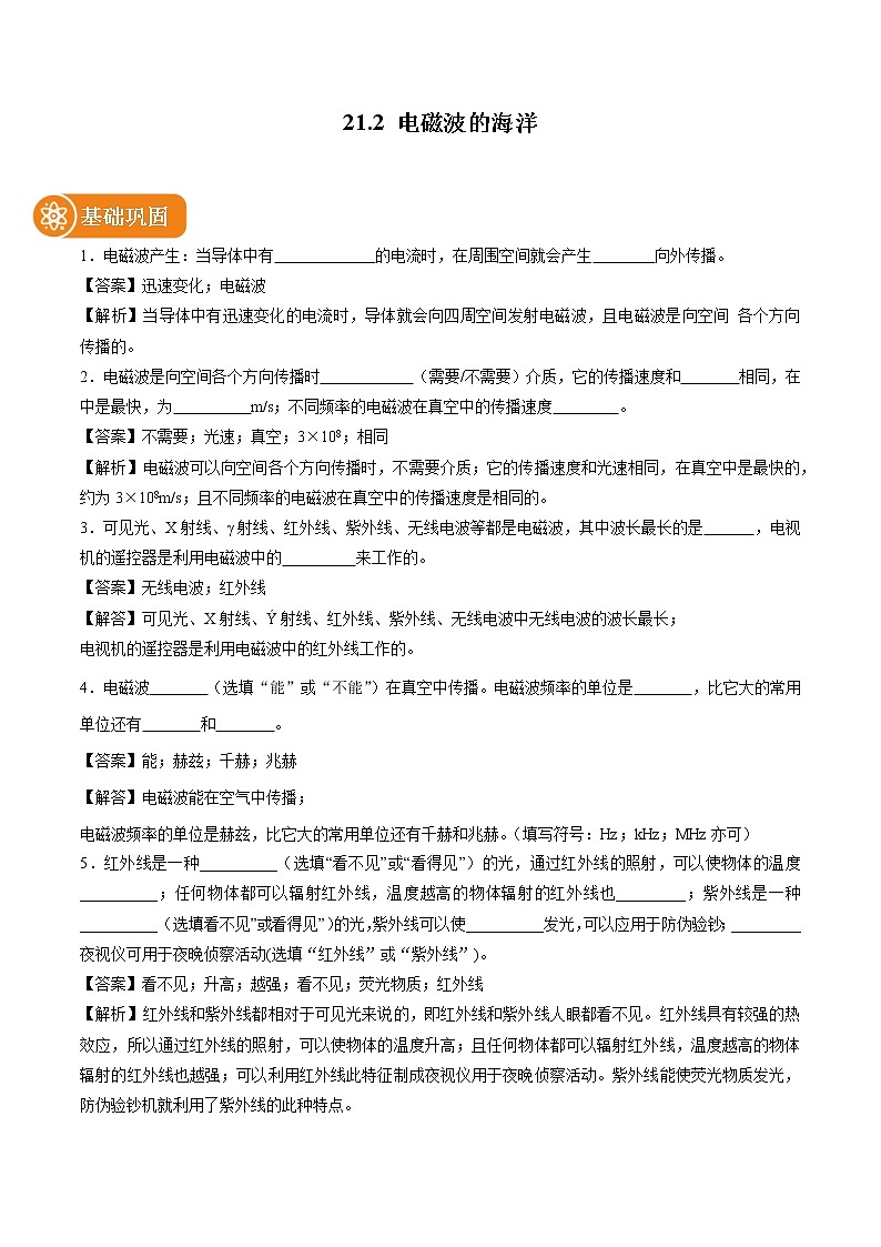 21.2 電磁波的海洋 同步課時(shí)訓(xùn)練作業(yè) 初中物理人教版九年級(jí)全一冊(cè)(2022年)第1頁(yè)