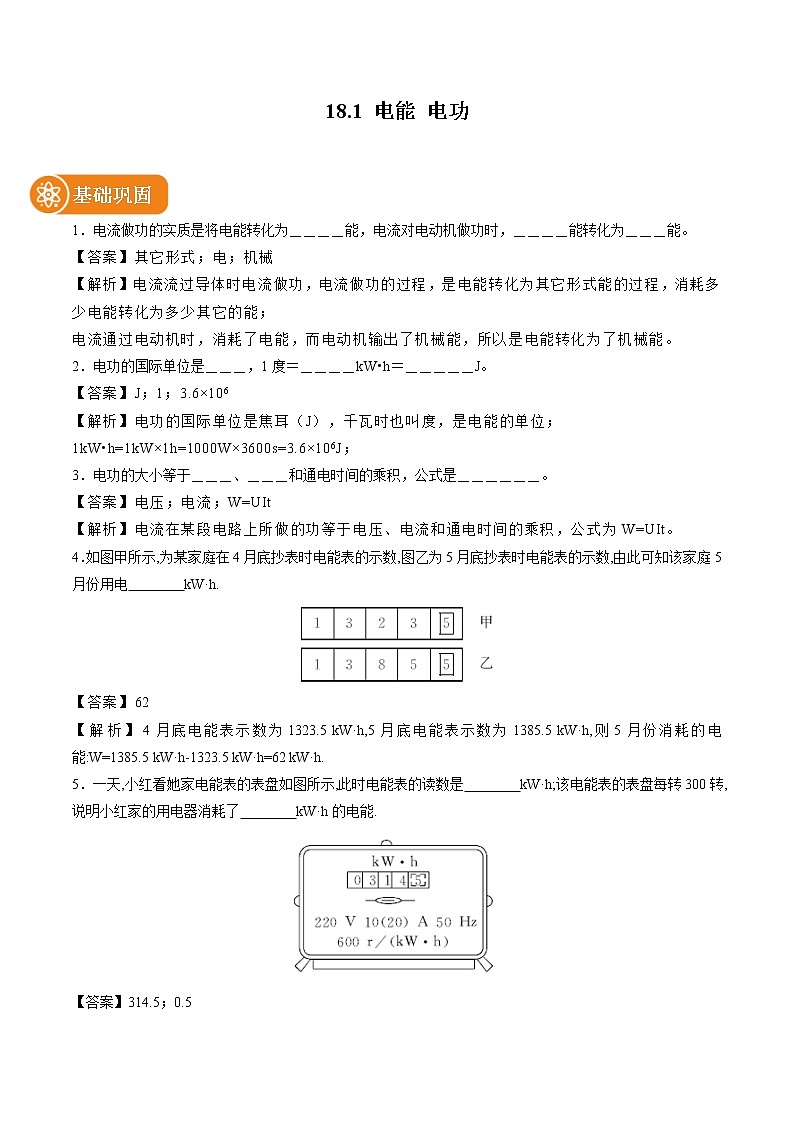 18.1 电能 电功 同步课时训练作业 初中物理人教版九年级全一册(2022年)01