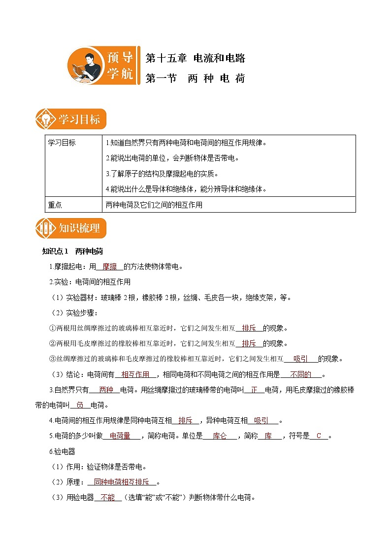 15.1 两种电荷 预学导航 初中物理人教版九年级全一册学案01