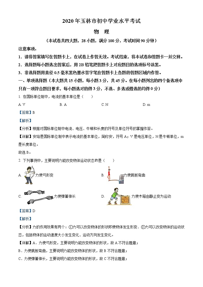 精品解析:2020年广西玉林市中考物理试题(解析版)第1页