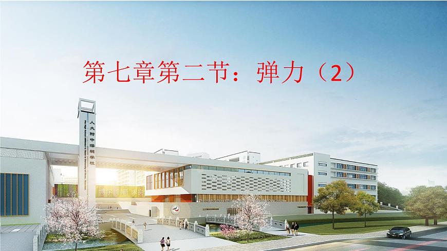 7.2彈力(第二課時)-課件第1頁
