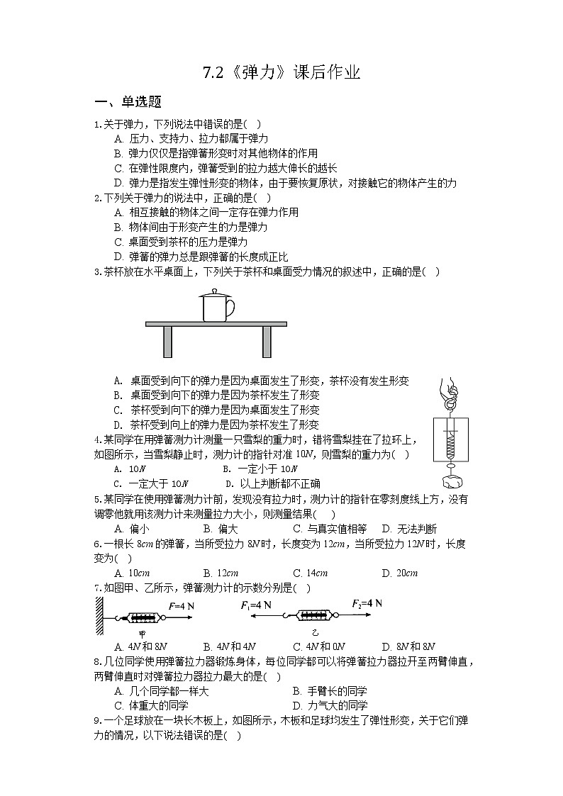 7.2彈力(第二課時)-練習(xí)第1頁