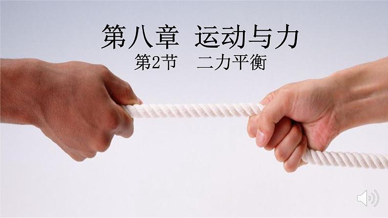 人教版物理八下:8.2《二力平衡》(课件+练习)01