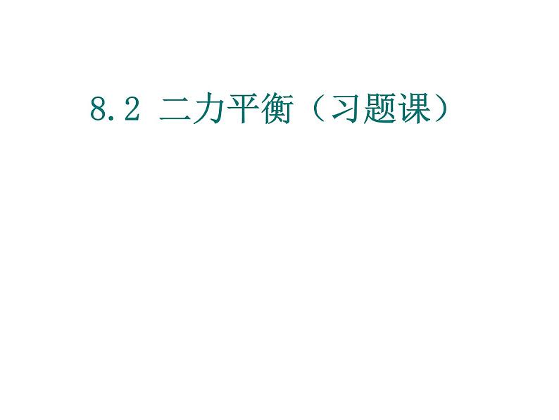 人教版物理八下:8.2《二力平衡》(课件+练习)01