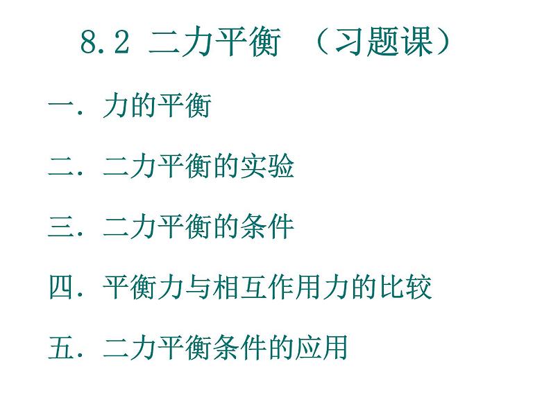 人教版物理八下:8.2《二力平衡》(课件+练习)05