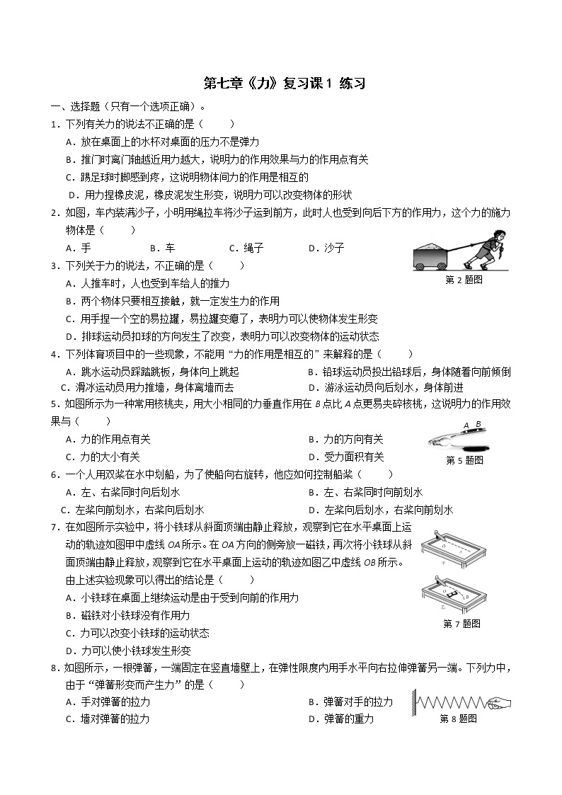 第七章《力》章节综合与测试（课件+练习）01