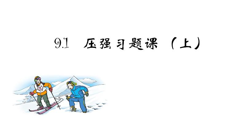 9.1 压强习题课-课件第1页