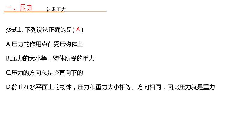 9.1 压强习题课-课件第6页