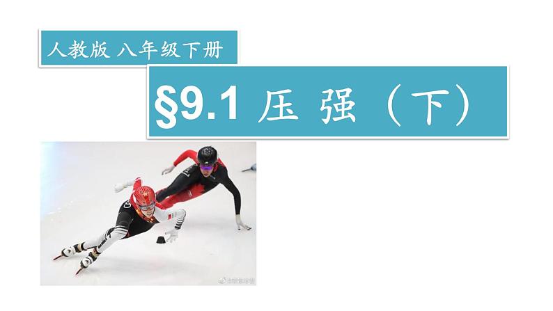 9.1 压强(下)-课件第1页