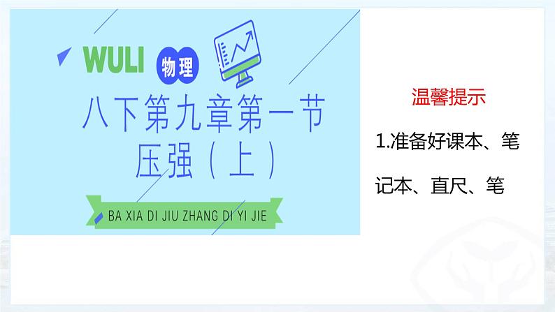 9.1 压强(上)-课件第1页