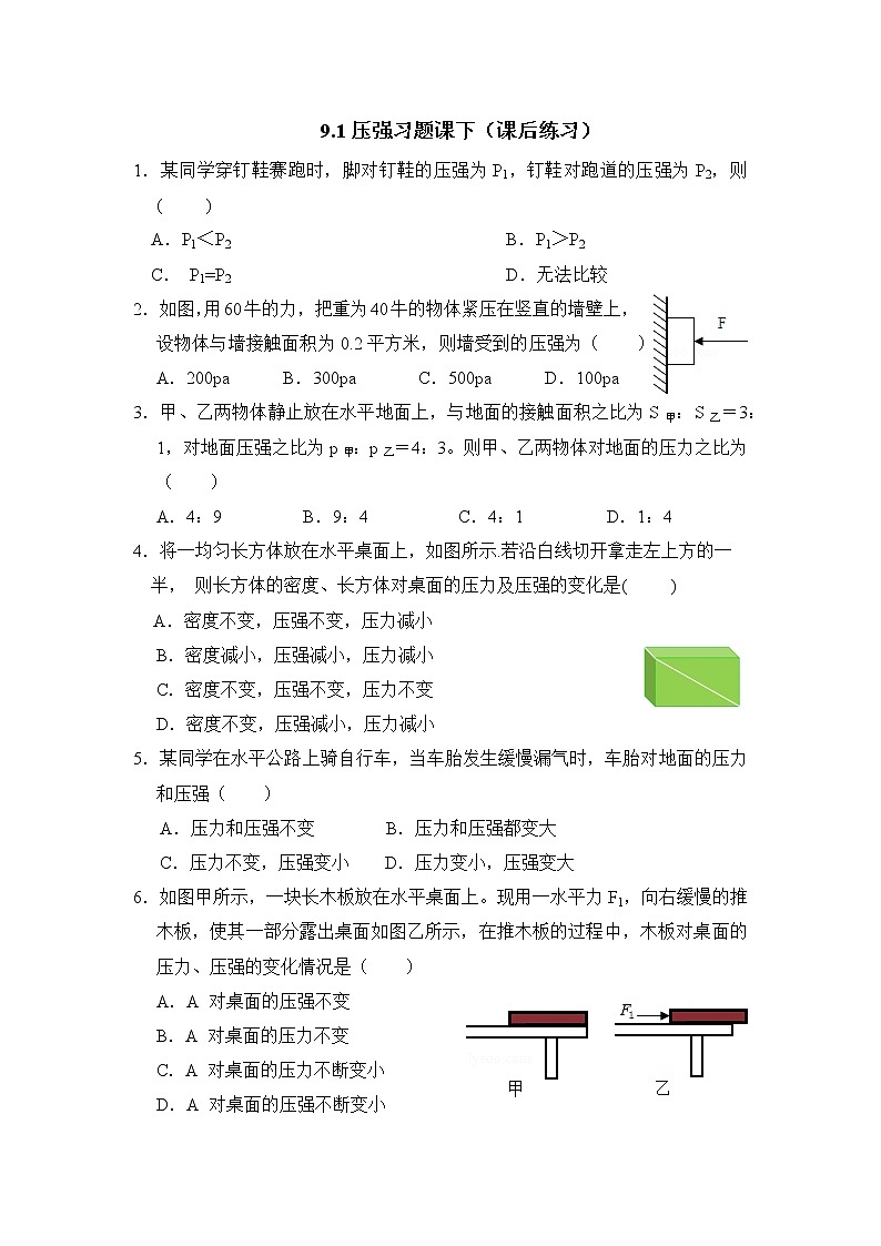 9.1 压强(下)课后练习第1页