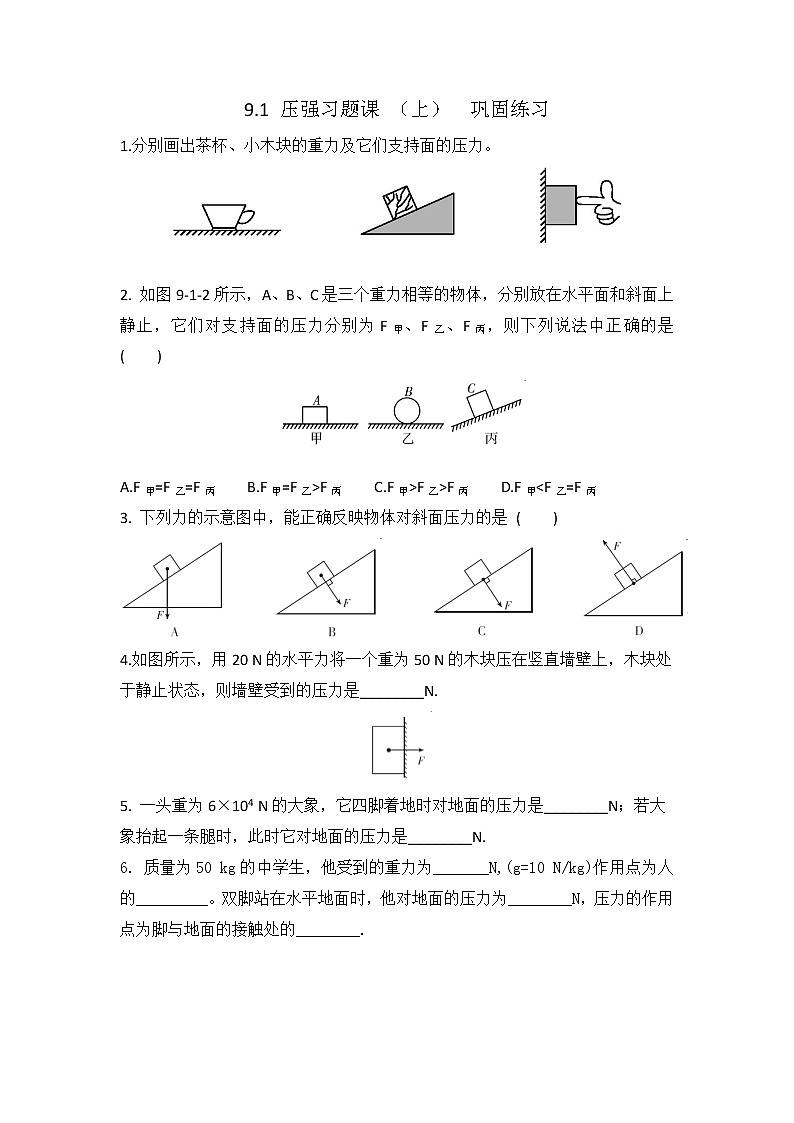 9.1 压强(上)课后练习第1页