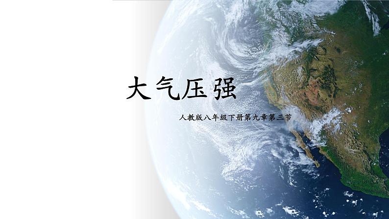 9.3 大气压强(2)-课件第1页