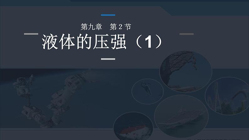 9.2 液体的压强(1)-课件第1页