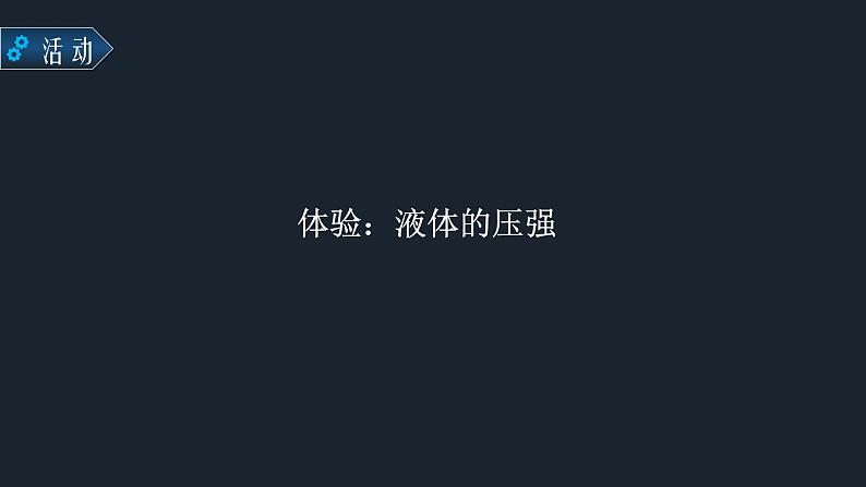 9.2 液体的压强(1)-课件第5页