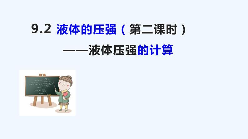 9.2 液体的压强(2)-课件第1页