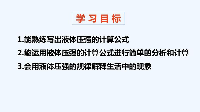 9.2 液体的压强(2)-课件第2页