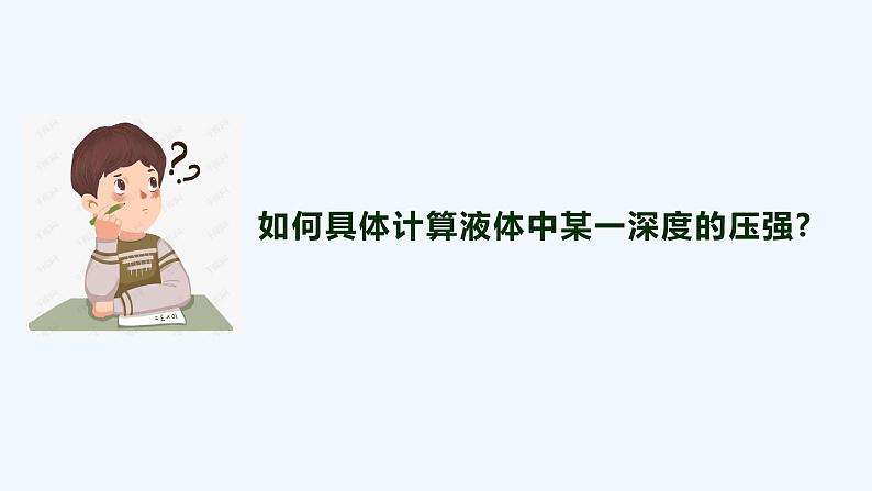 9.2 液体的压强(2)-课件第4页