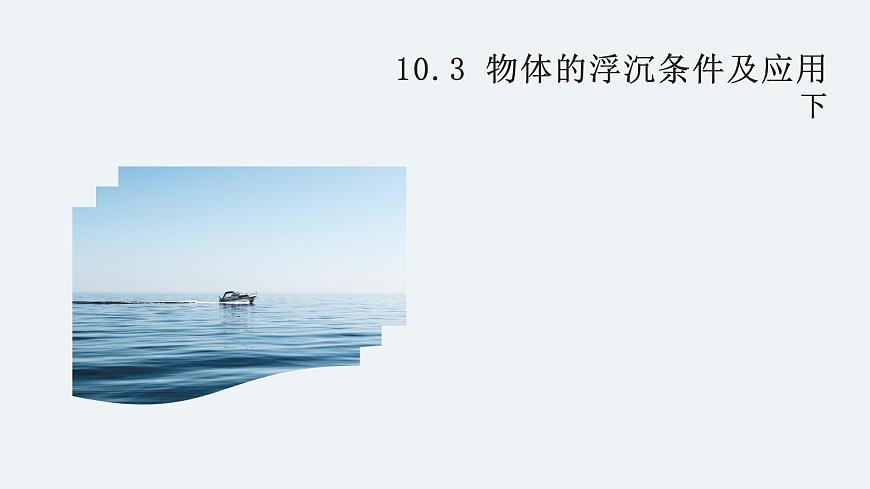 10.3《物體的浮沉條件及其應(yīng)用》下-課件第1頁(yè)