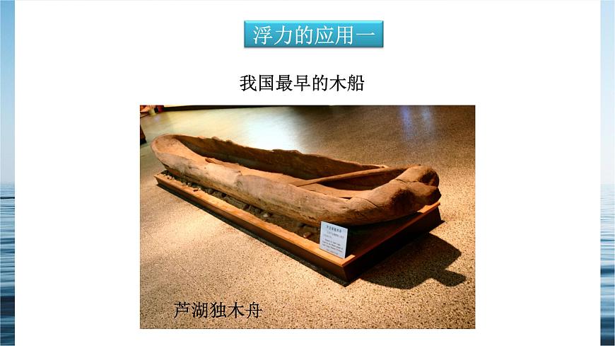 10.3《物體的浮沉條件及其應(yīng)用》下-課件第6頁(yè)