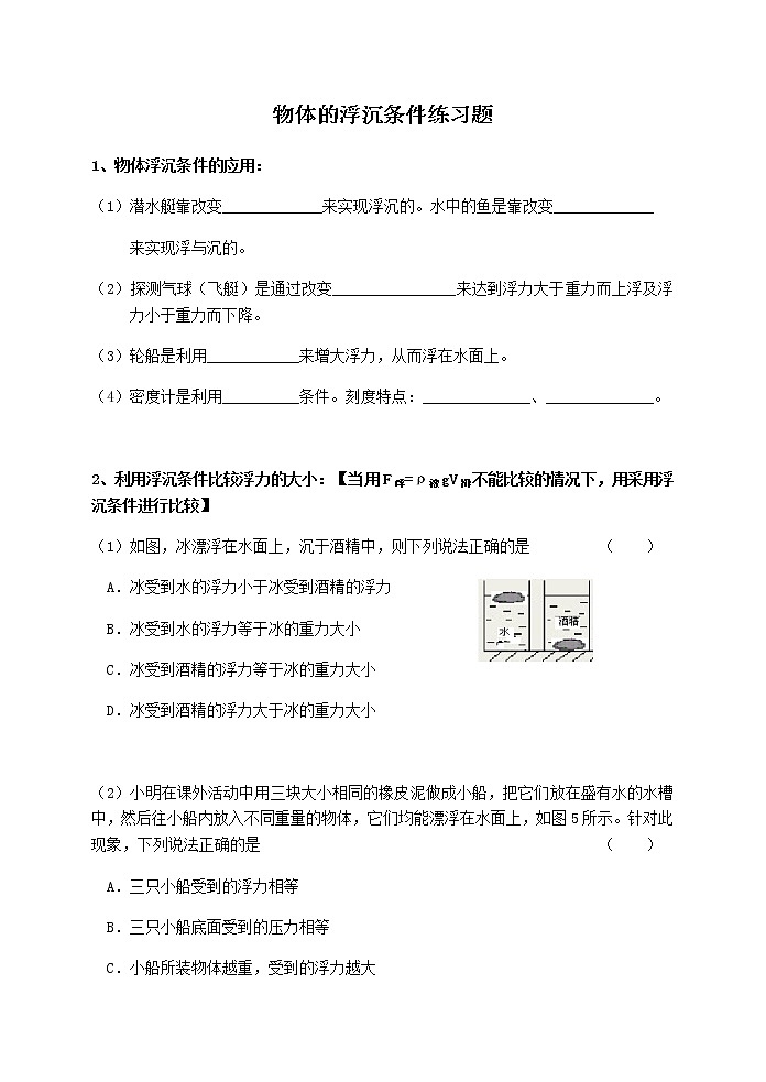10.3《物體的浮沉條件及其應(yīng)用》下-練習(xí)第1頁(yè)
