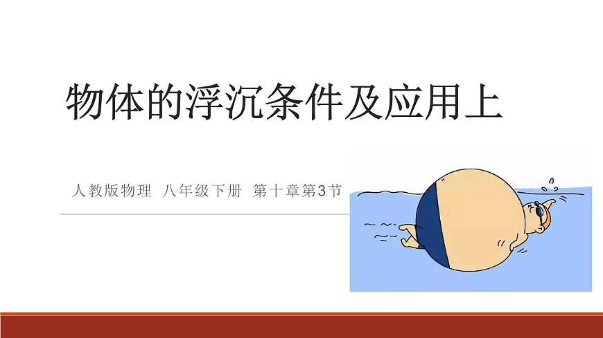 10.3《物體的浮沉條件及其應(yīng)用》上-課件第1頁(yè)