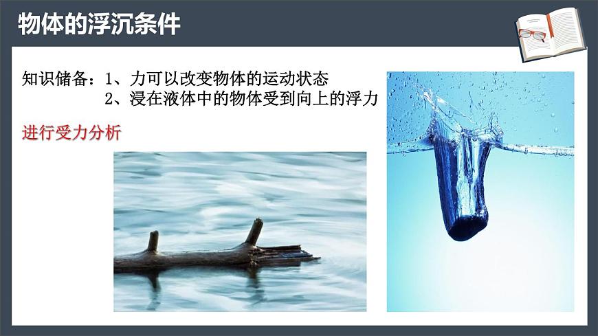 10.3《物體的浮沉條件及其應(yīng)用》上-課件第4頁(yè)