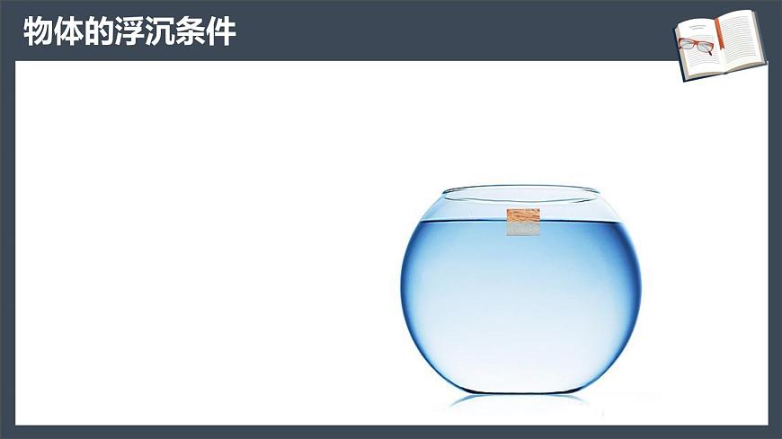 10.3《物體的浮沉條件及其應(yīng)用》上-課件第5頁(yè)