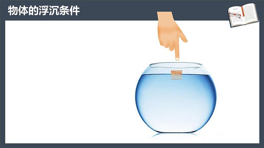 10.3《物體的浮沉條件及其應(yīng)用》上-課件第6頁(yè)