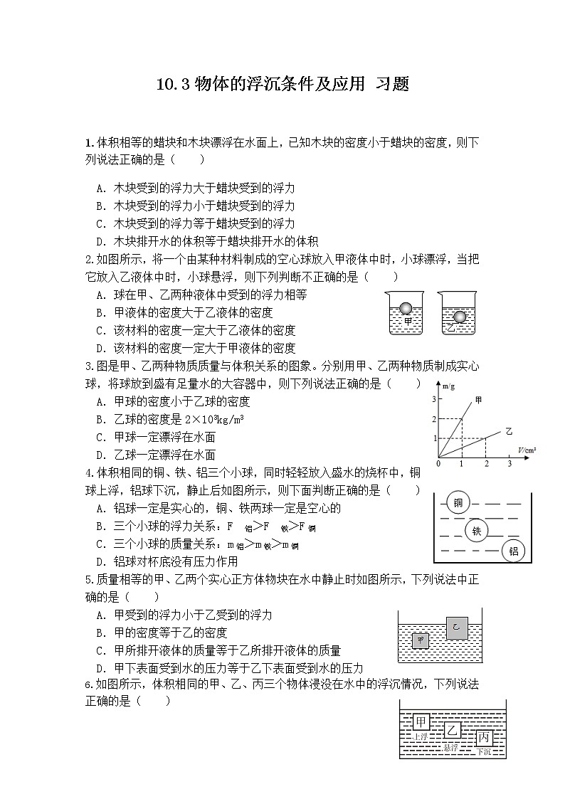 10.3《物體的浮沉條件及其應(yīng)用》上-練習(xí)第1頁(yè)