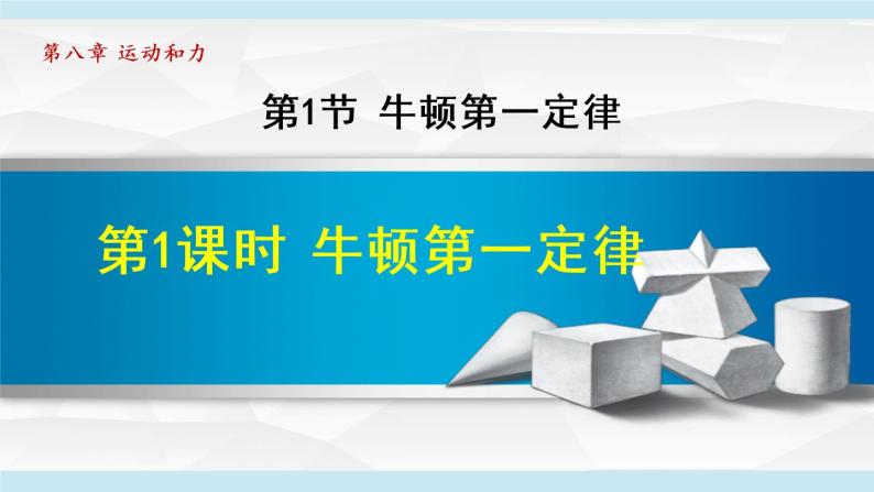 8.1.1牛顿第一定律课件PPT01