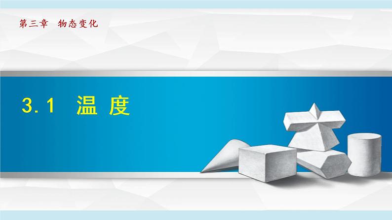 3.1 温度课件PPT01