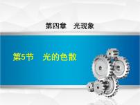 初中物理人教版八年級(jí)上冊(cè)第四章 光現(xiàn)象第5節(jié) 光的色散圖文課件ppt