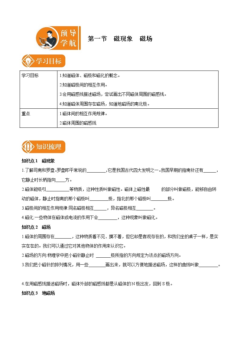 20.1 磁现象 磁场 预学导航 初中物理人教版九年级全一册学案01
