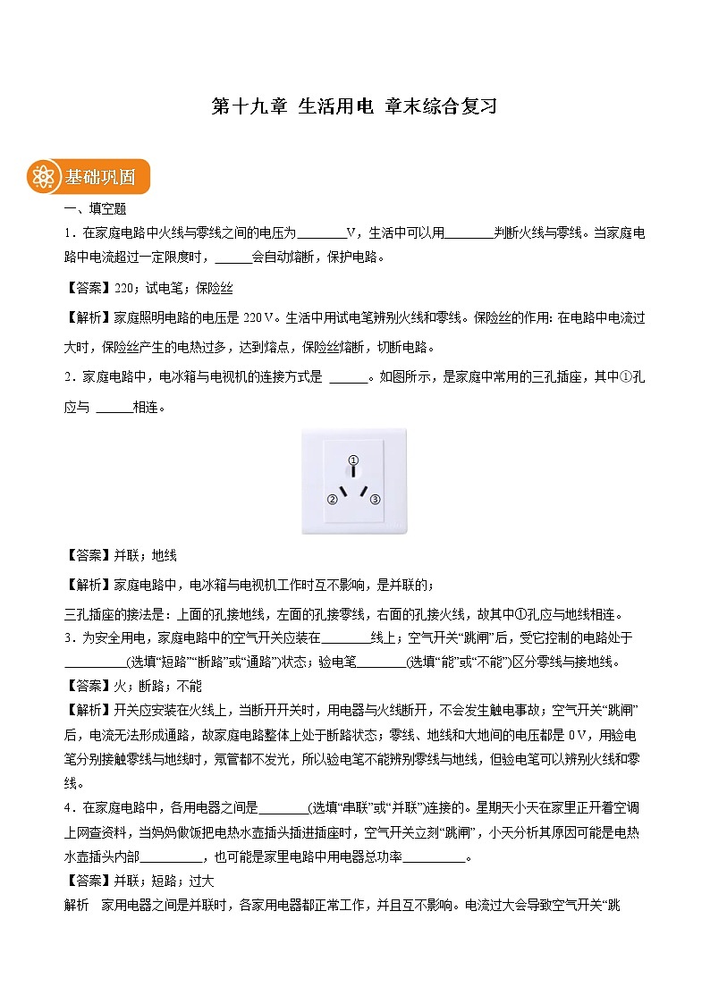 第十九章 生活用电 章末综合复习 同步课时训练作业 初中物理人教版九年级全一册(2022年)第1页